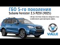 Subaru Forester (FB25): ОБЗОР ГБО 5-го поколения Vialle / особенности, отличия, преимущества