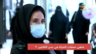 السالفة وما فيها: ماهي أهم صفات المرأة في سن الثلاثين؟.. شاركونا آرائكم