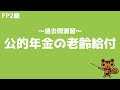 【FP2級 過去問演習】第9回 公的年金の老齢給付【ファイナンシャルプランニング技能検定対策】