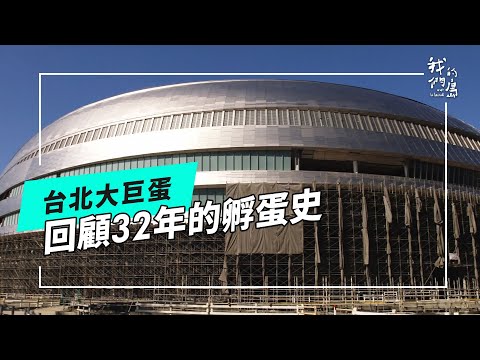 大巨蛋誕生｜一場要從32年前說起的夢(我們的島 第1238集 2024-01-08)