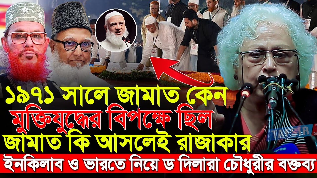 ৭১ সালে জামাত কেন মুক্তিযুদ্ধের বিরোধিতা করেছিল যা বললেন ড দিলারা চৌধুরী | dr dilara Chowdhury
