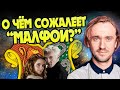 О чем жалеет Том Фелтон после Гарри Поттера?