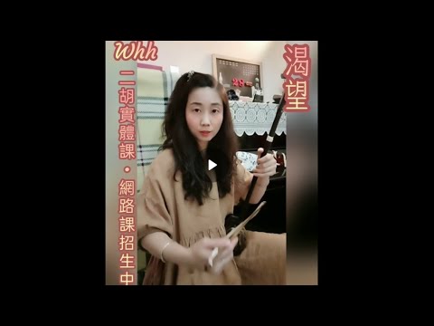 #渴望 拍速=60 降B調  網路課程片段 #實體課 #網路課 招生中 #Whh #二胡 #erhu #吳欣潓 #藝文推廣處