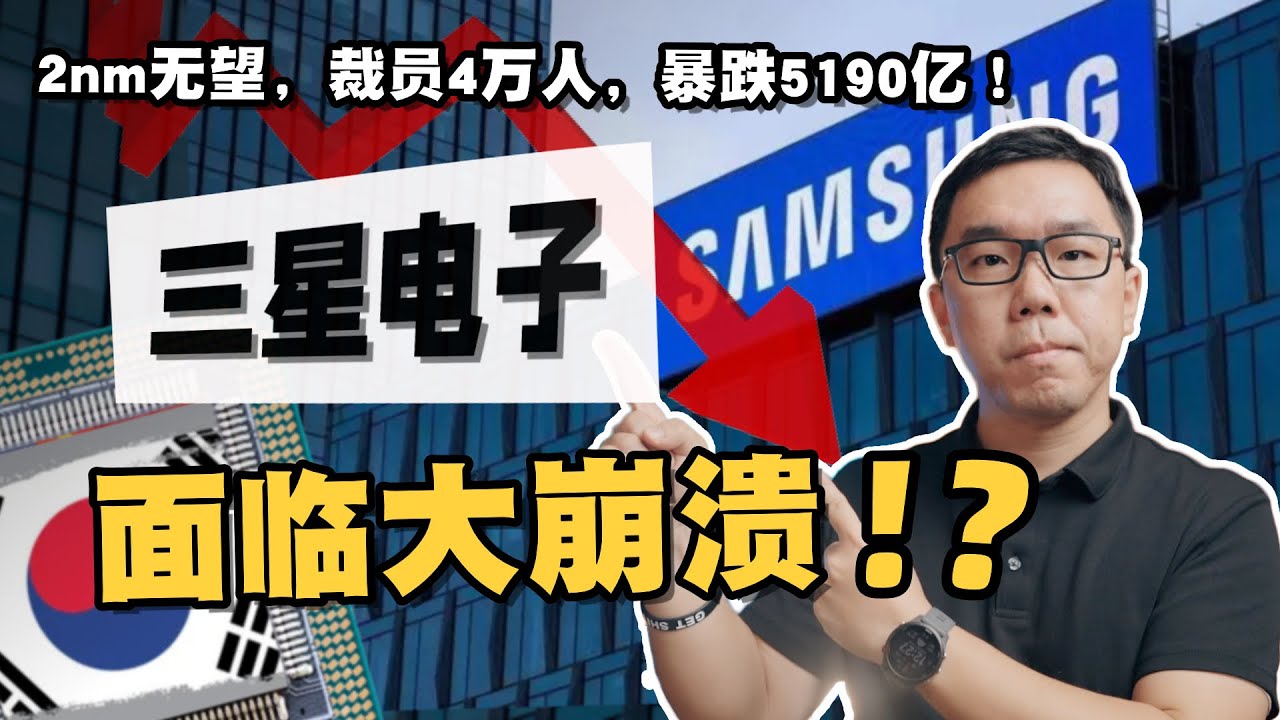 傲慢、谎言与分裂,从全球第一到接近崩盘!短短两年,三星到底发生了什么? - YouTube