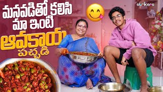 మనవడితో కలిసి మా ఇంటి ఆవకాయ పచ్చడి || Avakaya Pacchadi || Vijaya Durga Vlogs || Strikers