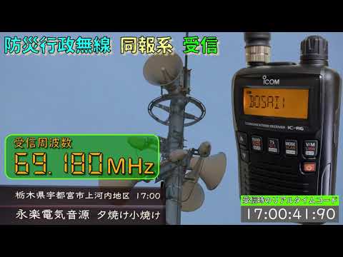【受信】栃木県 宇都宮市 上河内地区 防災行政無線　17時0分 永楽電気音源「夕焼け小焼け」