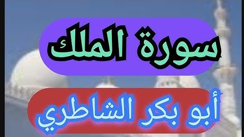 سورة الملك   تلاوات خاشعة من صلاة القيام شيخ أبو بكر الشاطري