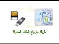 طريقة سترجاع الملفات المحدوفة من usb