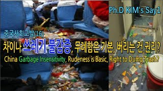 China garbage insensitivity, rudeness is basic, right to dump trash 