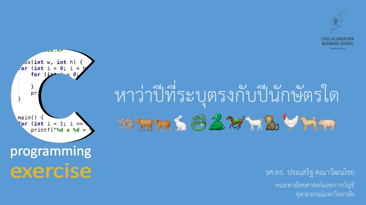 ภาษา c กับ c++  2022  สอนภาษาซี C: หาว่าปีที่ระบุตรงกับปีนักษัตรใด (Chinese zodiac)