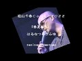 春夏秋冬(はるなつあきふゆ)松山千春cover2022