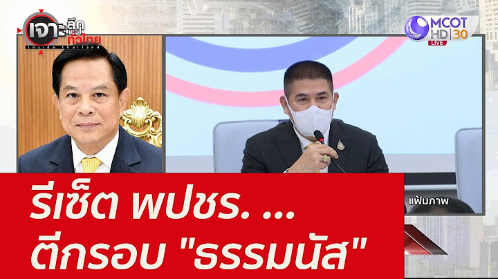 รีเซ็ต พปชร. ...ตีกรอบ "ธรรมนัส" : เจาะลึกทั่วไทย ( 2 พ.ย. 64)