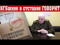 КГБшник в отставке говорит