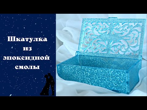 ШКАТУЛКА ИЗ ЭПОКСИДНОЙ