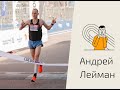 Андрей Лейман, 63:26 на Сочи Автодром. Этого парня надо знать перед Чемпионатом России