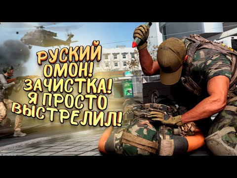 Видео: Я ПРОСТО ВЫСТРЕЛИЛ! - РУССКИЙ ОМОН ИДЕТ! - Call of Duty: Warzone