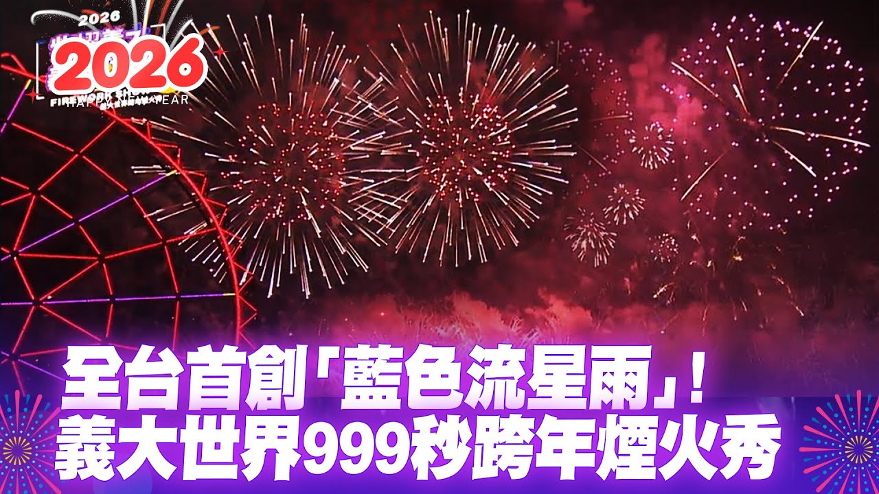 全台首創「藍色流星雨」! 義大世界999秒跨年煙火秀【一刀未剪看新聞】