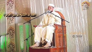 القارئ المغربي يونس غربي يبدع في تلاوة رآئعــــــة بأدائه الفريـد بجودة عالية HD