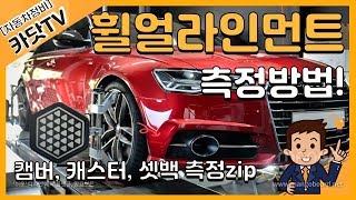 [자동차정비기능사, 산업기사 실기]   휠얼라인먼트 장비사용법!!(캠버, 캐스터, 셋백 측정)