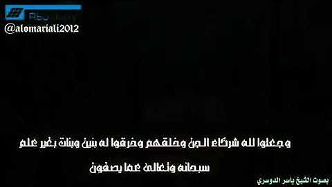 بديع السماوات و الأرض أنى يكون له ولد و لم تكن له صاحبه | تلاوة خاشعة | الشيخ ياسر الدوسري