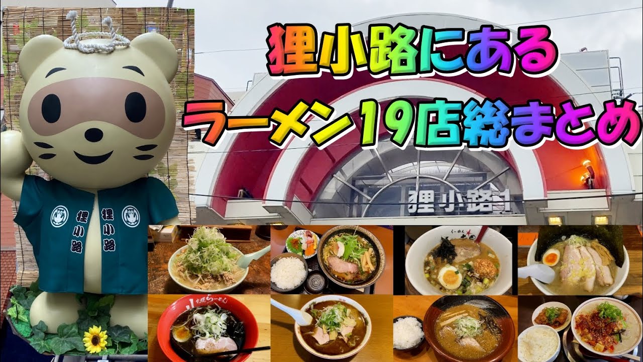 狸小路にあるラーメン屋さん19店総まとめ【北海道札幌グルメ】