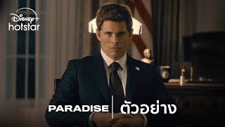 Paradise | ตัวอย่าง | Disney  Hotstar Thailand