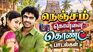 நெஞ்சம் கொள்ளை கொண்ட பாடல்கள் 💖 Tamil Romantic Jukebox 2026 🎵 | Best Tamil Love Melodies screenshot 3