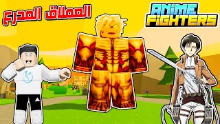 Anime Fighters Simulator ? اخيرا تحديث هجوم العمالقه وتحدى ايرين و ليفاى