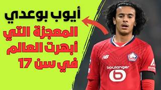 أيوب بوعدي: الموهبة المغربية التي صدمت فرنسا وأبهرت العالم في سن الـ 17! 🇲🇦🔥