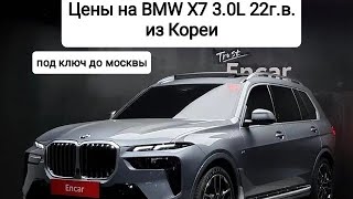 Цены на BMW X7 22г.в. Рестайл из Кореи. Ежедневный обзор цен на автомобили из Японии, Кореи.