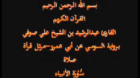 سورة الأنبياء- برواية السوسي عن أبي عمرو-مرتل قرأة صلاة-القارئ عبدالرشيد بن الشيخ علي صوفي