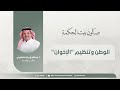 الوطن وتنظيم الإخوان صالون بيت الحكمة