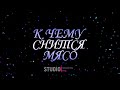 ТОЛКОВАТЕЛЬ СНОВ ~ К ЧЕМУ СНИТСЯ СЫРОЕ МЯСО