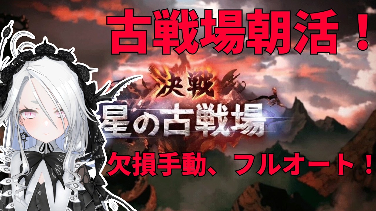 【グランブルーファンタジー】古戦場朝活！キャラ武器欠損手動、フルオート！ムーブが通用しなさずぎて泣きそう！【Granblue Fantasy】