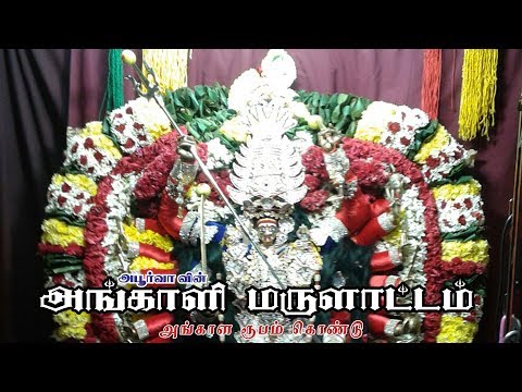அங்காளம்மன் வர்ணிப்பு |Angalamman Varnippu | அங்காள ரூபம் கொண்டு |Angala Roopam Kondu