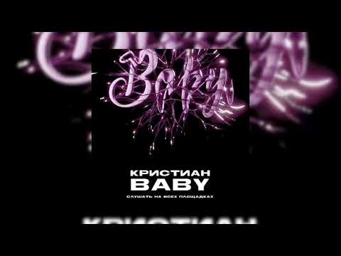 кристиан - Baby