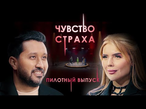 Чувство страха Трейлер