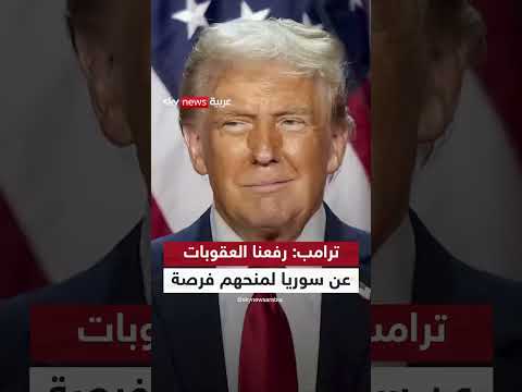 ترامب: رفع العقوبات عن سوريا وإيران فرصة للمفاوضات