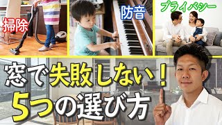 【住み心地激変】意外と大切な窓選び！5つの注意点を解説します!!