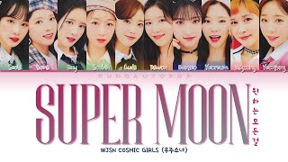 WJSN 우주소녀 " SUPER MOON (원하는 모든 걸) " Lyrics (ColorCoded/ENG/HAN/ROM/가사) COSMIC GIRLS