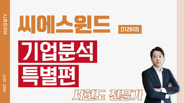 씨에스윈드 (112610) - 기업분석 특별편