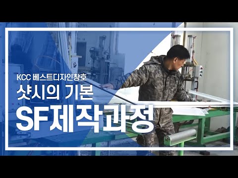 KCC창호 정식대리점에서 알려드리는 샷시틀 SF 제작과정
