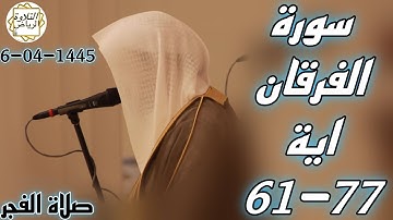 الشيخ عبدالمجيد الجنيدل سورة الفرقان (وَعِبَادُ الرَّحْمَنِ الَّذِينَ يَمْشُونَ ) فجرية