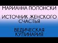 03 - Марианна Полонски - Ведическая кулинария - Секреты женского счастья