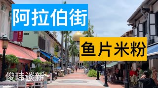 新加坡阿拉伯街-鱼片米粉 | 俊玮谈新 新加坡阿拉伯街-鱼片米粉 | 俊玮谈新