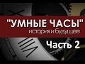 Что такое Smart Watch - обзор от mywatch.ru (часть вторая)