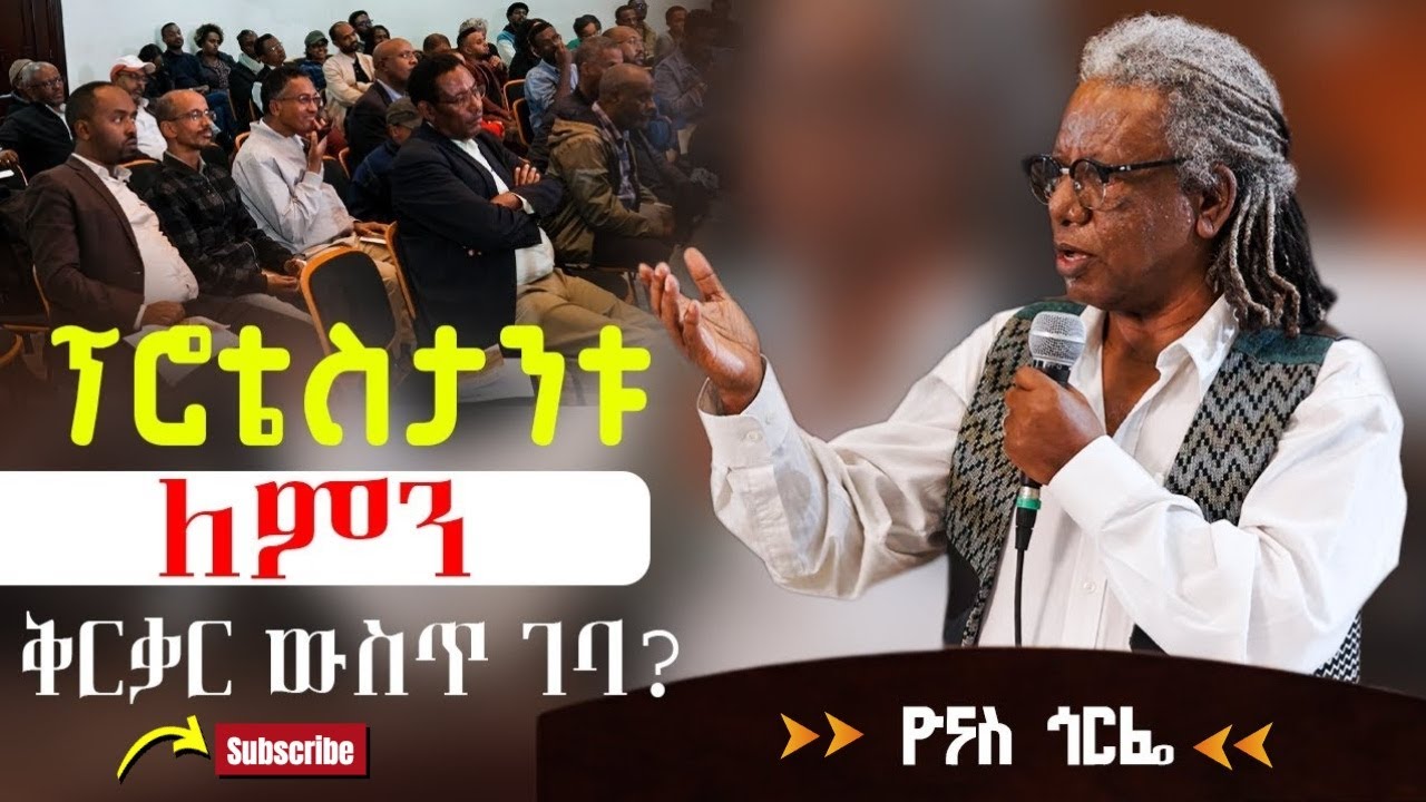 ፕሮቴስታንቱ ለምን ቅርቃር ውስጥ ገባ ? | የመጽሐፍ ዳሰሳ በዮናስ ጎርፌ | Yonas Gorfe #Ethiopia