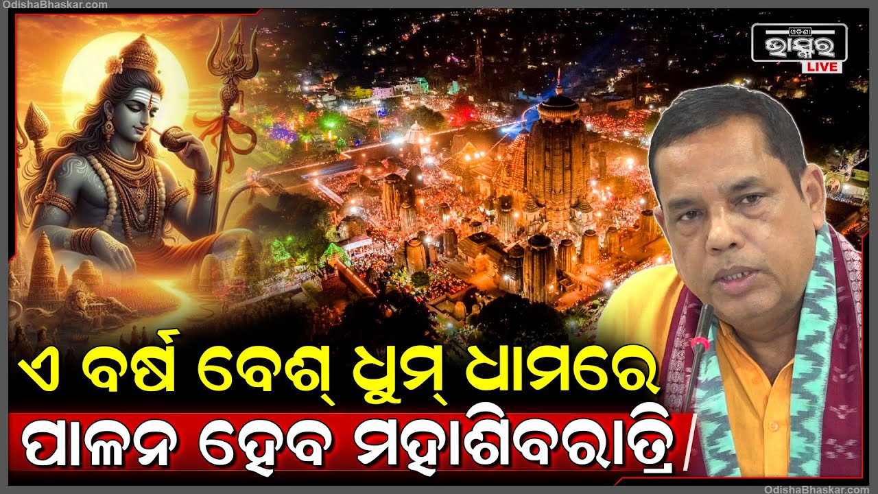 କୌଣସି ରାଜନୈତିକ ଦଳ ନଦେଖି ଏକାଠି ମିଶି ବେଶ୍ ଧୁମ୍ ଧାମରେ ପାଳନ କରିବୁ ମହାଶିବରାତ୍ରି: ବାବୁ ସିଂ, ଏକାମ୍ର ବିଧାୟକ