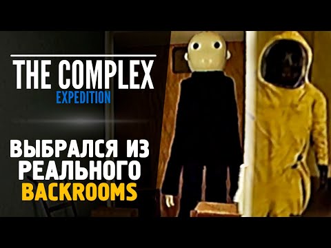 Видео: САМЫЙ КРУТОЙ BACKROOMS - The Complex: Expedition