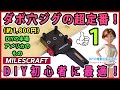 ダボ穴ジグの超定番！さすがMILESCRAFT社　DIY初心者に最適！【DIY】MILESCRAFT Doweling Jig